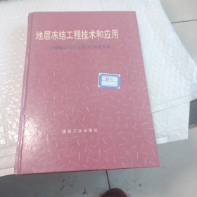 地层冻结工程技术和应用