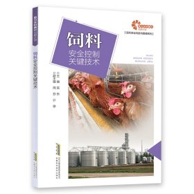 【助力鄉(xiāng)村振興出版計劃·現(xiàn)代農(nóng)業(yè)科技與管理系列】飼料安全控制關(guān)鍵技術(shù)