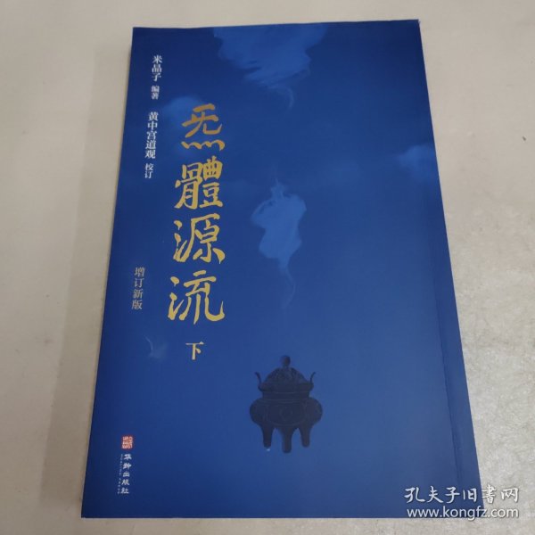 炁體源流（全新增订版，函套全二册）