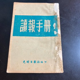 读报手册 1951年初版 有主席像，特惠