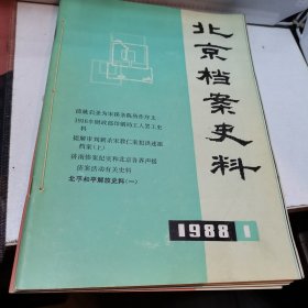 北京档案史料1988 1-4