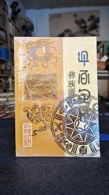 彝族源流91年原版书