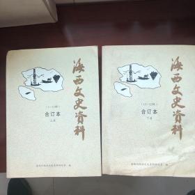 海西文史资料合订本（上下册1-22辑合订本）仅印300册