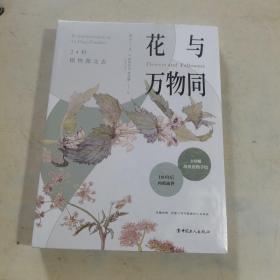 花与万物同：24科植物图文志未开封