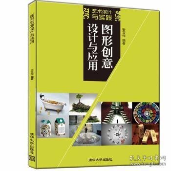 图形创意设计与应用（艺术设计与实践）