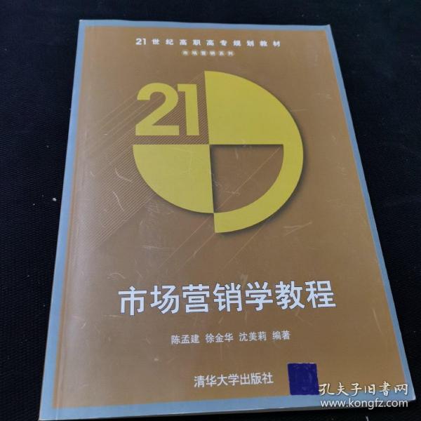 市场营销学教程（21世纪高职高专规划教材——市场营销系列）