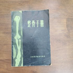 整骨手册