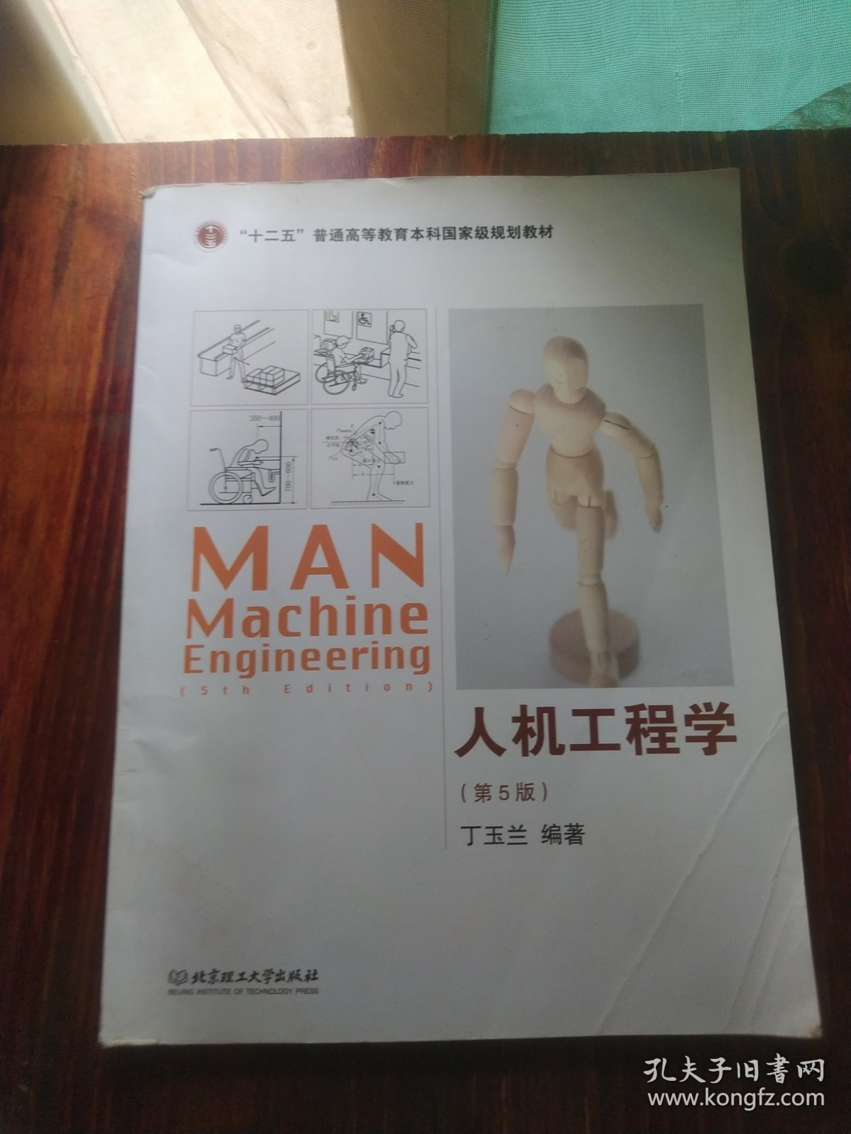 人机工程学（第5版）