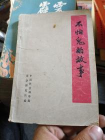 不怕鬼的故事