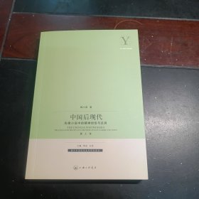 中国后现代：先锋小说中的精神创伤与反讽