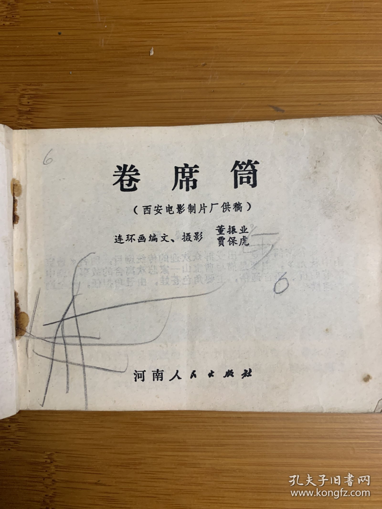 卷席筒 电影版 不缺页80年