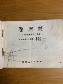 卷席筒 电影版 不缺页80年