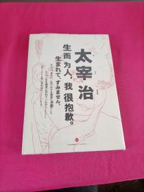 知日·太宰治：生而为人，我很抱歉