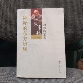 神秘的东方贵族：贝聿铭和他的家族