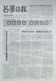 吕梁日报 1979年3月15日