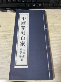 中国篆刻百家.第五函.沈鼎雍佛像百印卷（签名钤印本）