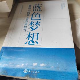 蓝色梦想 : 我的中国梦 青春勇担当