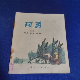 连环画 阿勇