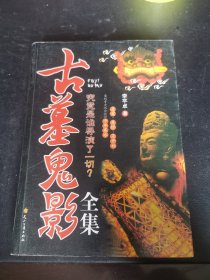 古墓鬼影全集