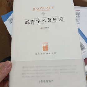 教育学名著导读