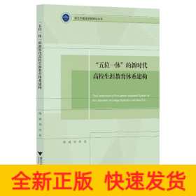 “五位一体”的新时代高校生涯教育体系建构