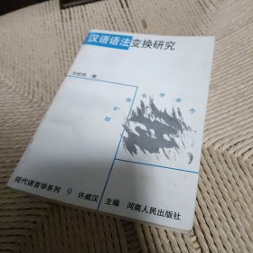 汉语语法变换研究：理论、原则、方法