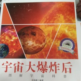 图解宇宙科普·爱科学学科学系列丛书：宇宙大爆炸后