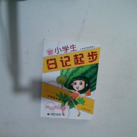 小學(xué)生日記起步全彩注音版