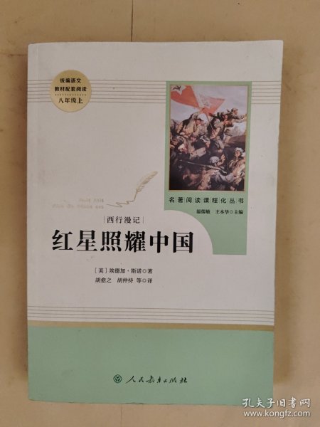 红星照耀中国 名著阅读课程化丛书 八年级上册