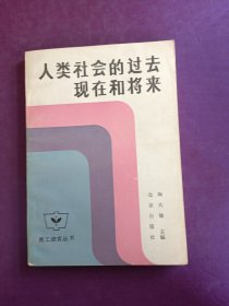 人类社会的过去，现在和将来