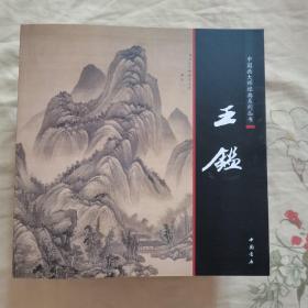 中国画大师经典系列丛书：王鉴