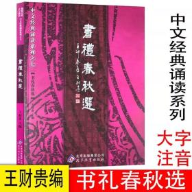 书礼春秋选：中文经典诵读系列之七王财贵学庸论语系列北京教育