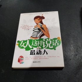 女人这样说话最动人