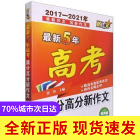 最新5年高考满分高分新作文