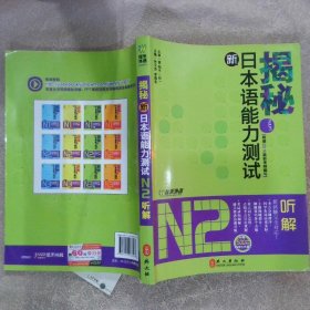 揭秘新日本语能力测试N2听解