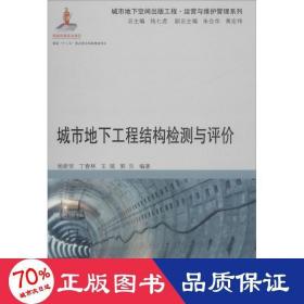 城市地下工程结构检测与评价/运营与维护管理系列