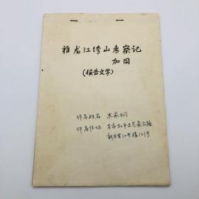 引滦工程专家、水利学家米家桐（笔名：加同） 记录1967年四川雅江县境内雅砻江右岸唐古栋发生巨大规模垮山滑坡重大事故的《雅砻江垮山考察记》报告文学手稿一部四十二页