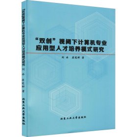 “双创”视阈下计算机专业应用型人才培养模式研究