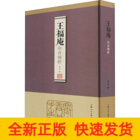 王福庵印存精粹