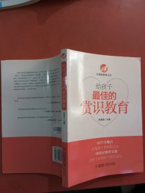 中国好教育丛书：给孩子最佳的赏识教育