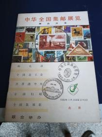 中华全国集邮展览展品目录