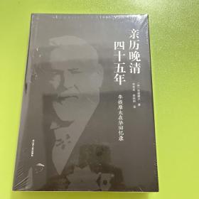 亲历晚清四十五年:李提摩太在华回忆录 英李提摩太 著 李宪堂侯林莉 译