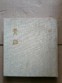 《青磁》，陶瓷大系，16开布面精装 韩文版