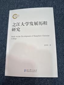 之江大学发展历程研究