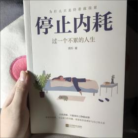 停止内耗：过一个不累的人生