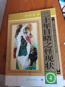学生版·中国古典文学名著二十年目睹之怪现状4