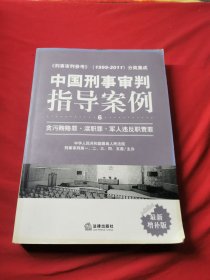 中国刑事审判指导案例6：贪污贿赂罪·渎职罪·军人违反职责罪（最新增补版）