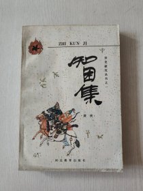 知困集 （宋史研究丛书之一）