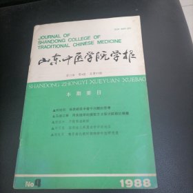 山东中医学院学报1988一4