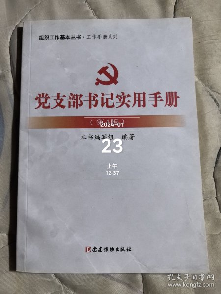 党支部书记实用手册（第4版）/组织工作基本丛书·工作手册系列